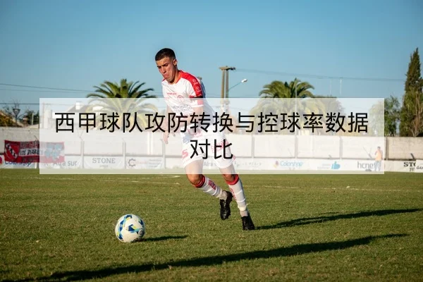 足彩总进球数玩法规则与概率风险说明