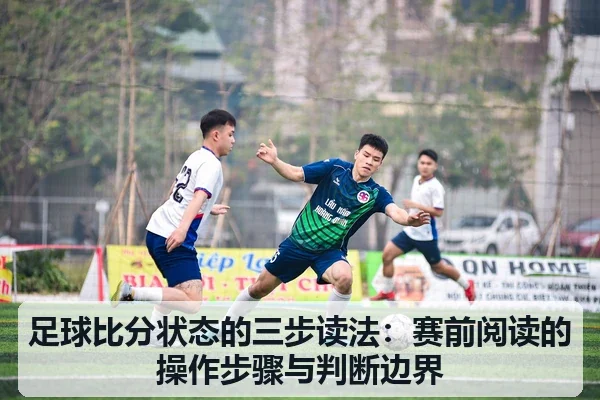 足球比分状态的三步读法：赛前阅读的操作步骤与判断边界