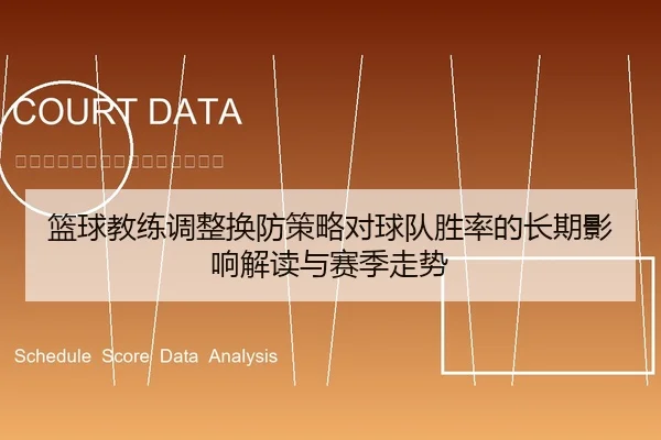 篮球教练调整换防策略对球队胜率的长期影响解读与赛季走势