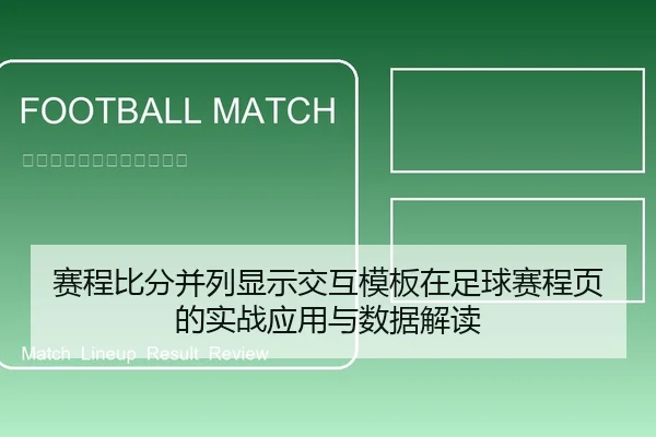 赛程比分并列显示交互模板在足球赛程页的实战应用与数据解读