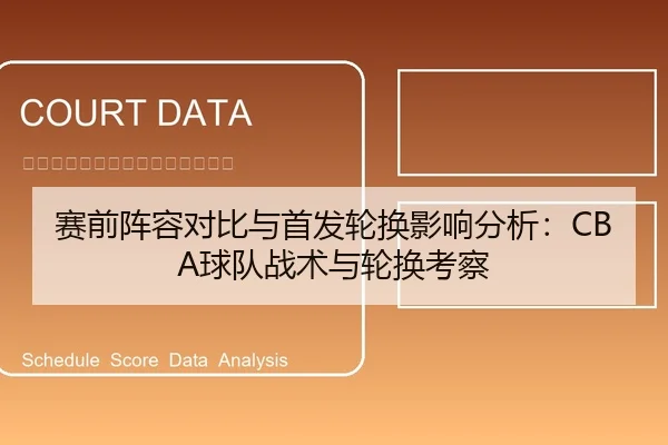 赛前阵容对比与首发轮换影响分析：CBA球队战术与轮换考察