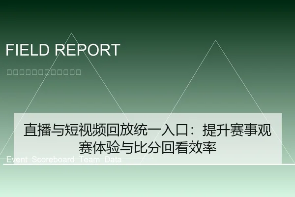 直播与短视频回放统一入口：提升赛事观赛体验与比分回看效率