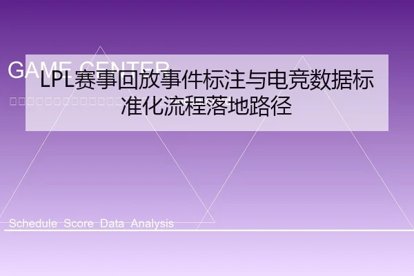 sai-shi-hui-fang-shi-jian-biao-zhu-yu-dian-jing-shu-ju-biao-zhun-hua-liu-cheng-luo-di-lu-jing-2-237.jpg