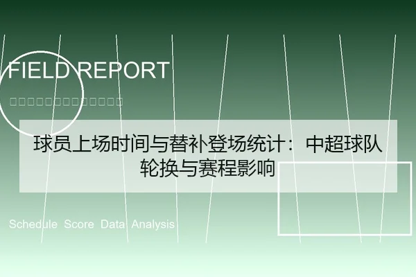 球员上场时间与替补登场统计：中超球队轮换与赛程影响